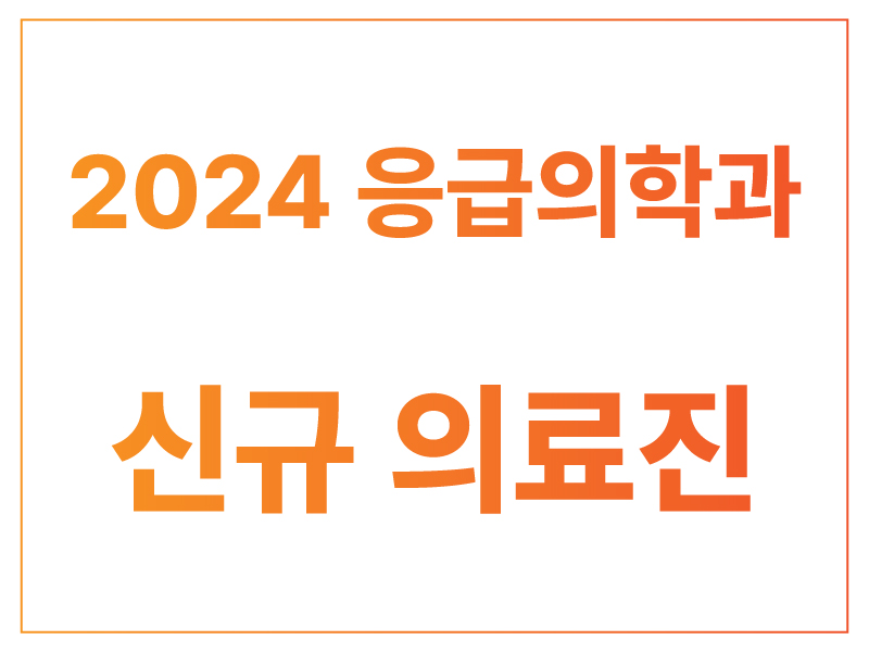 응급의학과 2024 신규 의료진